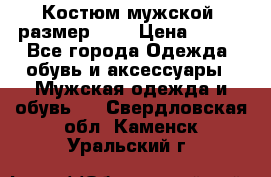 Костюм мужской ,размер 50, › Цена ­ 600 - Все города Одежда, обувь и аксессуары » Мужская одежда и обувь   . Свердловская обл.,Каменск-Уральский г.